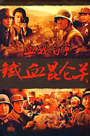 Постер: 血战南宁