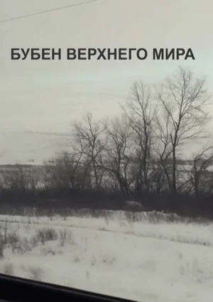 Постер: Бубен верхнего мира