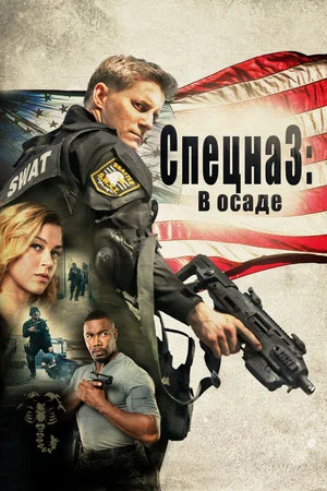 Постер: Спецназ: В осаде