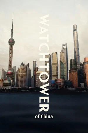 Постер: Watchtower Of China