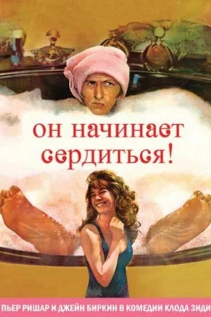 Постер: Он начинает сердиться, или Горчица бьёт в нос
