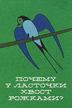 Постер: Почему у ласточки хвост рожками