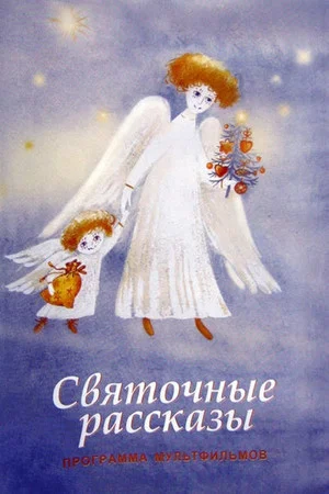 Постер: Святочные рассказы