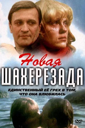 Постер: Новая Шахерезада