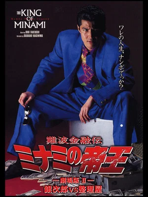 Постер: The King of Minami: Ginjiro vs. Liquidator