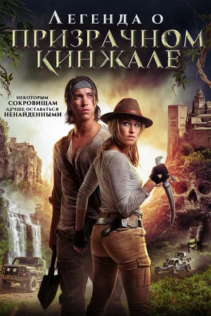 Постер: Легенда о призрачном кинжале