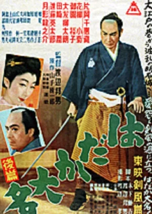 Постер: はだか大名　後篇