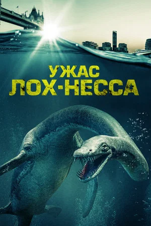 Постер: Ужас Лох-Несса