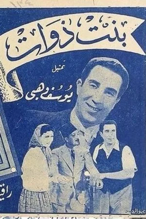 Постер: Bent Zawat