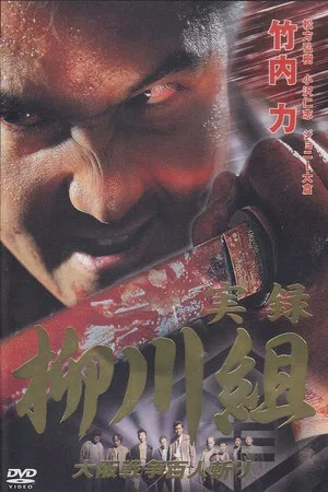 Постер: Yakuza Wolves: The Yanagawa Gang