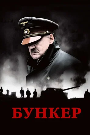 Постер: Бункер