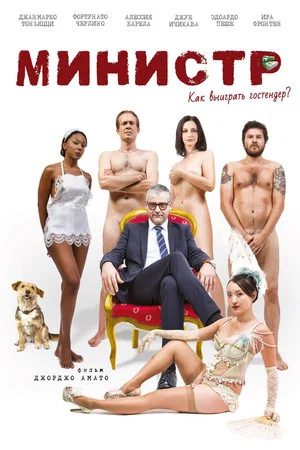 Постер: Министр