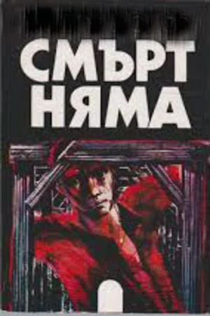 Постер: There Is No Death