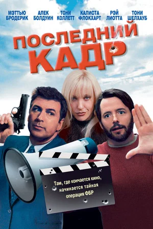 Постер: Последний кадр