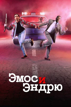 Постер: Эмос и Эндрю