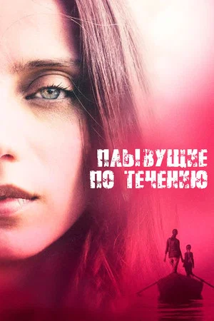 Постер: Плывущие по течению