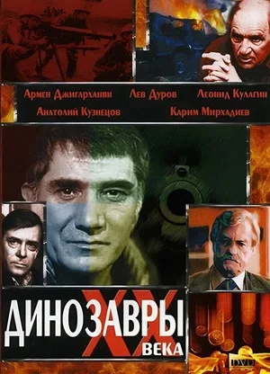 Постер: Динозавры ХХ века