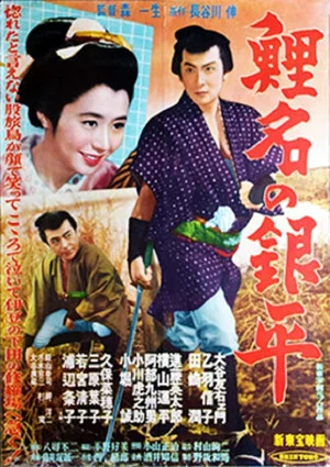Постер: Koina no Ginpei