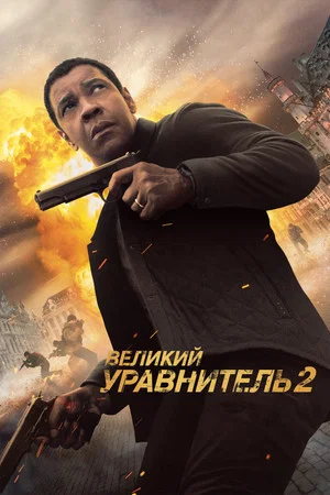 Постер: Великий уравнитель 2
