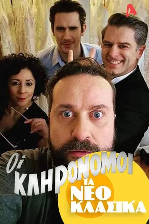 Постер: Τα Νεοκλασικά - Οι Κληρονόμοι