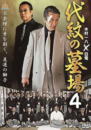 Постер: Daimon Graveyard 4