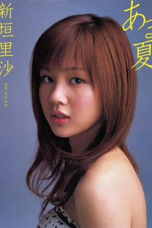 Постер: Niigaki Risa ~Amanatsu~