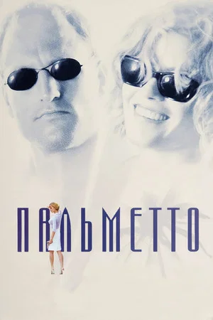 Постер: Пальметто
