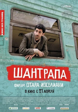 Постер: Шантрапа