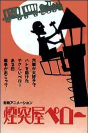 Постер: Chimney Sweep Pero