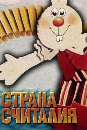 Постер: Страна считалия