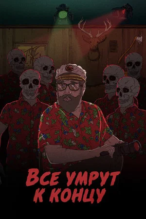 Постер: Все умрут к концу