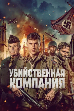 Постер: Убийственная компания