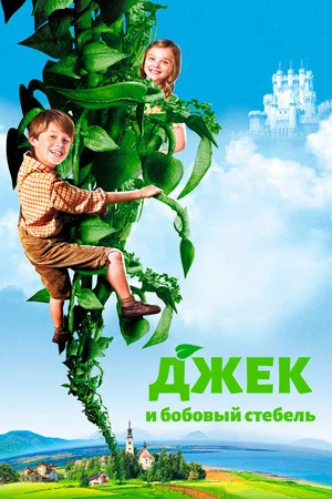 Постер: Джек и бобовый стебель