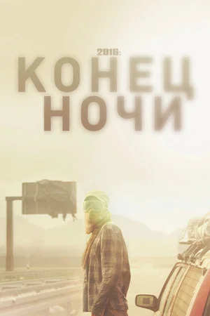 Постер: 2016: Конец ночи