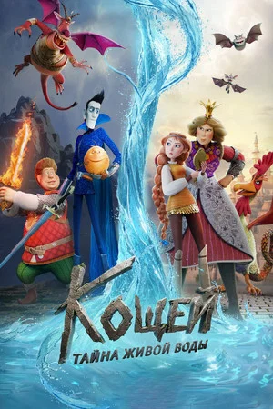 Постер: Koshchei. Le mystère de l'eau vivante (futur titre en VF à venir)