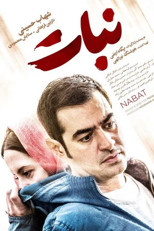 Постер: Nabat