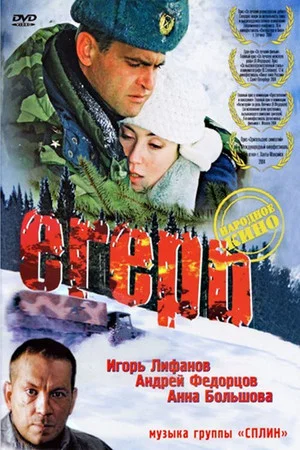 Постер: Егерь