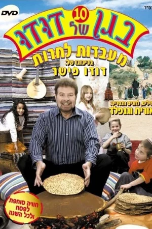 Постер: בגן של דודו 10 - מעבדות לחרות