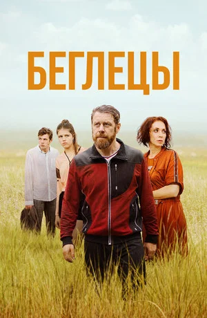 Постер: Беглецы