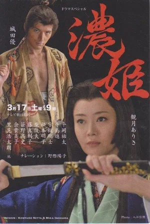 Постер: Nōhime: Wife of a Samurai
