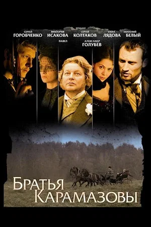 Постер: The Brothers Karamazov