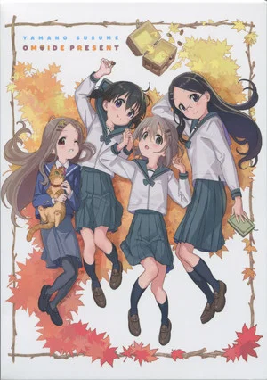 Постер: ヤマノススメ おもいでプレゼント