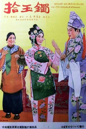 Постер: 拾玉镯