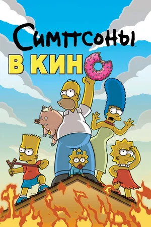Постер: Симпсоны в кино