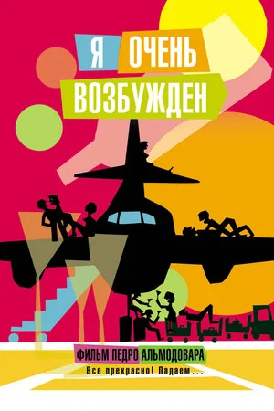 Постер: Я очень возбуждён