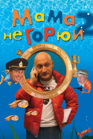 Постер: Мама, не горюй 2