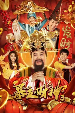 Постер: Runaway God of Wealth 3