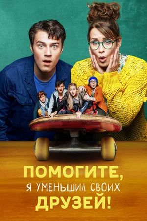 Постер: Помогите, я уменьшил своих друзей!