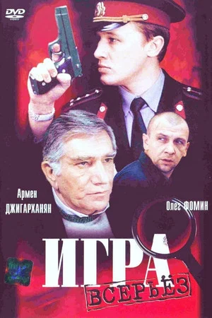 Постер: Игра всерьёз