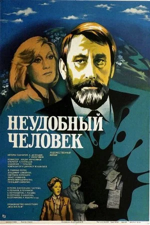 Постер: Неудобный человек